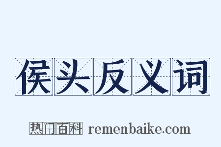 侯头反义词是什么意思的图片